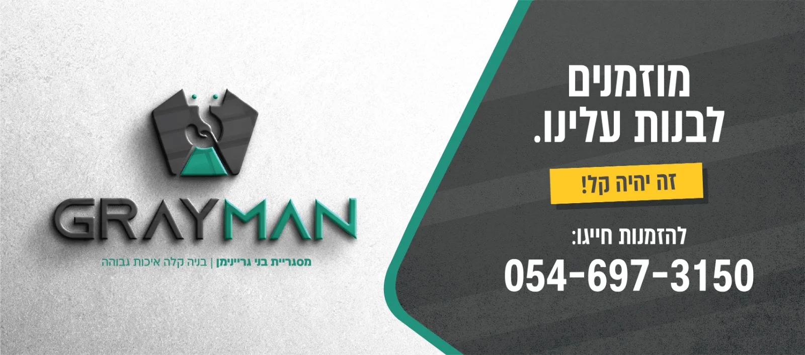 מוזמנים לבנות עלינו - זה יהיה קל